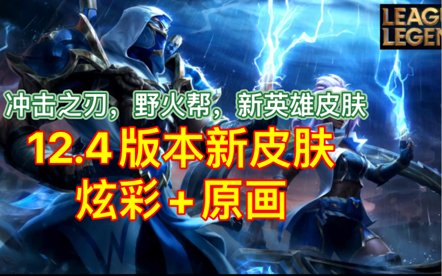 12.4版本新皮肤及原画炫彩预览 | 野火艾克 | 冲击之刃卡萨丁、琪亚娜、慎 | 新英雄雷塔娜皮肤哔哩哔哩bilibili