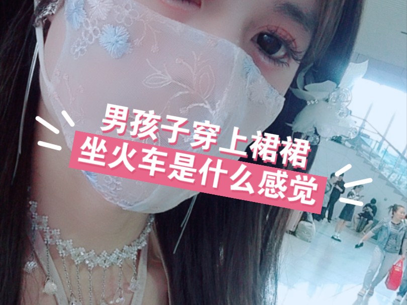 男孩子穿上漂亮裙裙坐火车回家喽