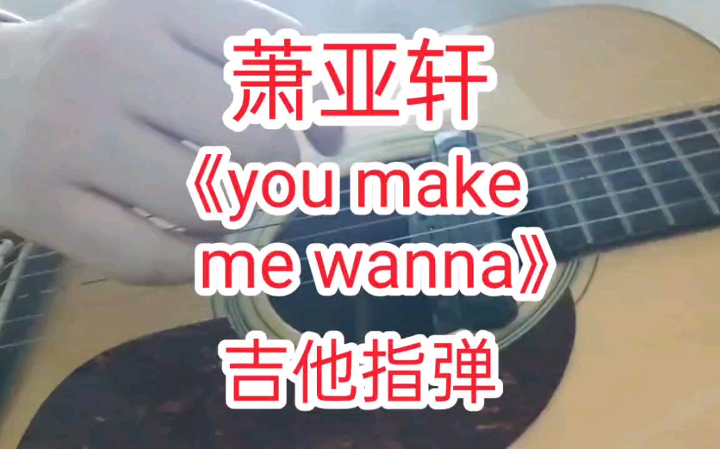 [图]萧亚轩《you make me wanna》吉他指弹独奏 超好听的经典老歌