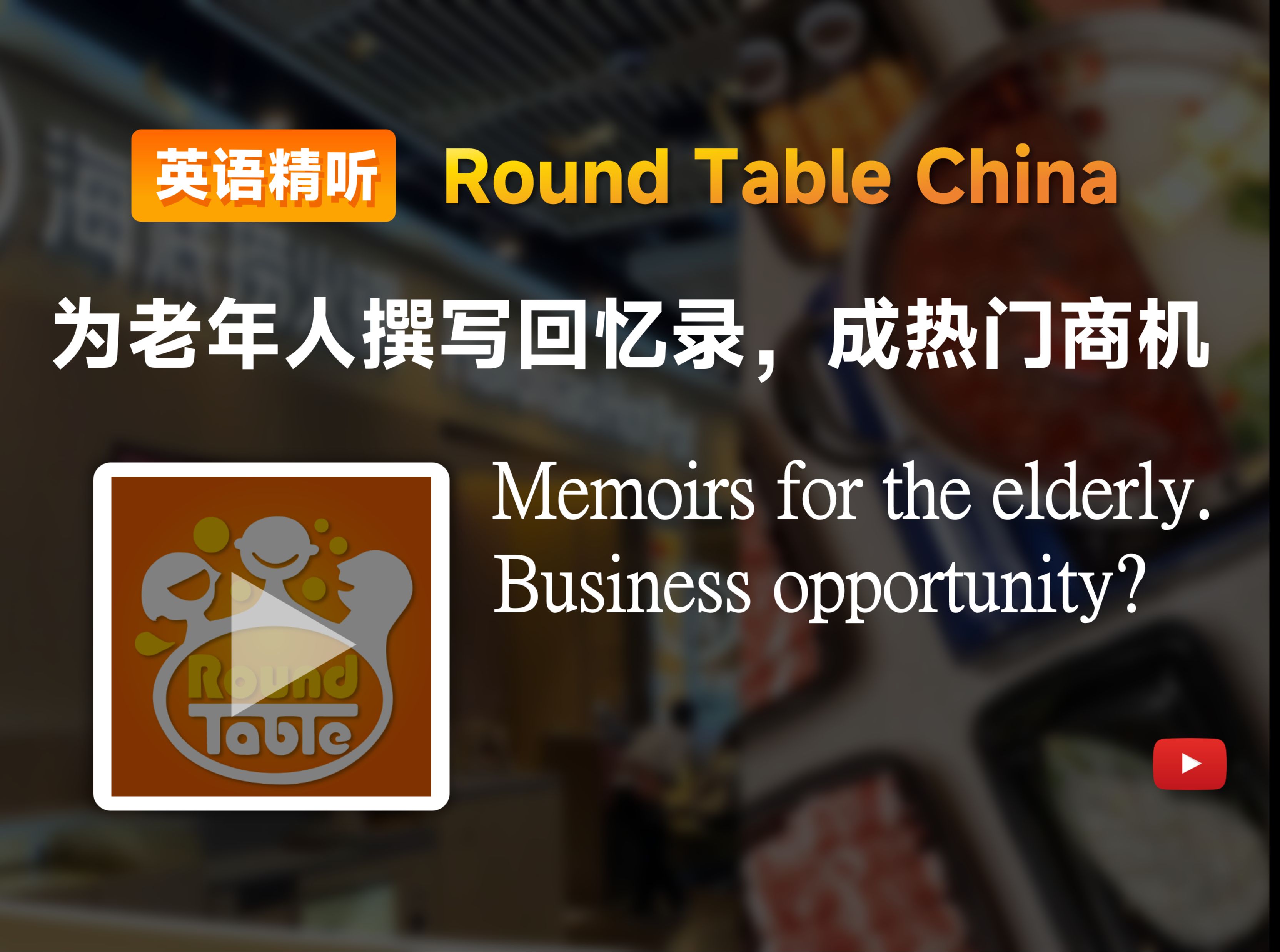 【双语+每日播客】为老年人转写回忆录,成了热门商机|Round table china|中英字幕|磨耳朵|四六级托福雅思听力材料哔哩哔哩bilibili