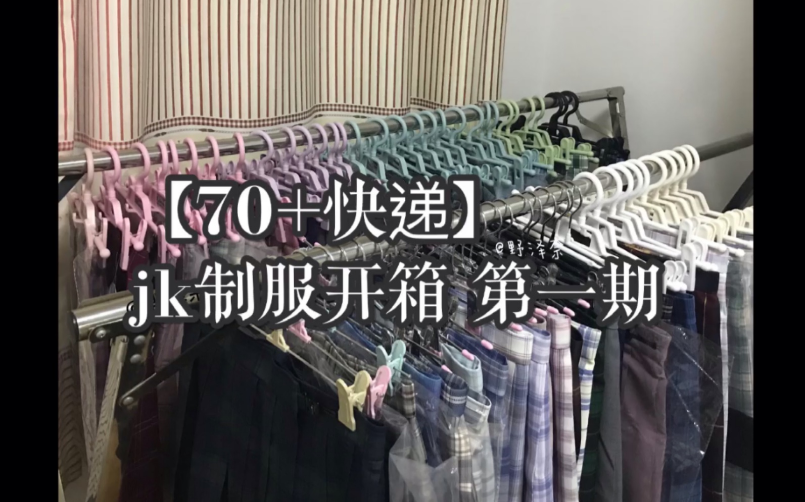 【jk制服】70+快递开箱 第一期 萌新初投稿求支持!哔哩哔哩bilibili