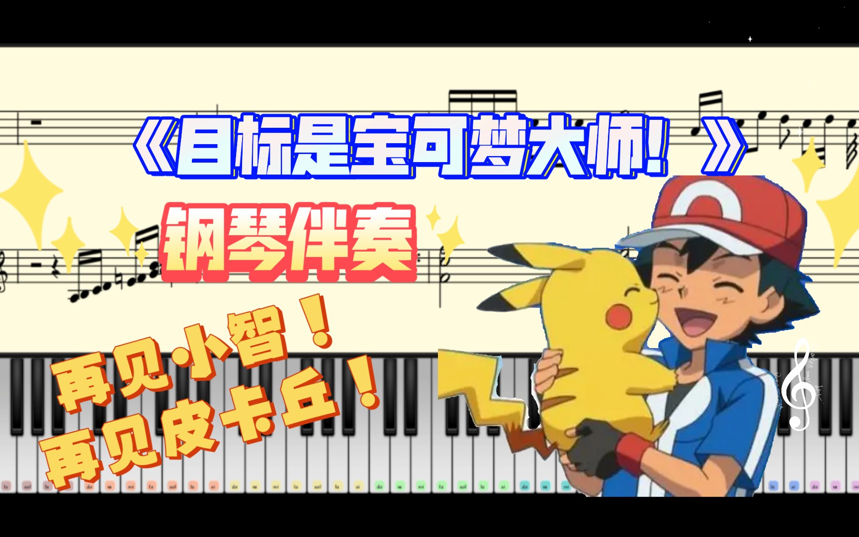 [图]【Pokemon】《目标是宝可梦大师！》钢琴伴奏