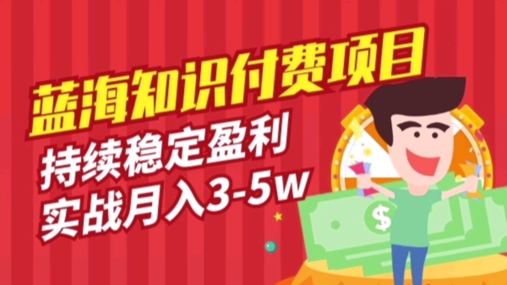 蓝海知识付费项目月入35w