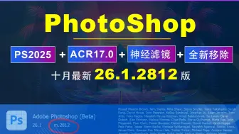 Tải video: PS2025最新升级26.1.2812+ACR17.0+新版移除+神经滤镜免安装便携版，无需安装一键开启震撼之旅！