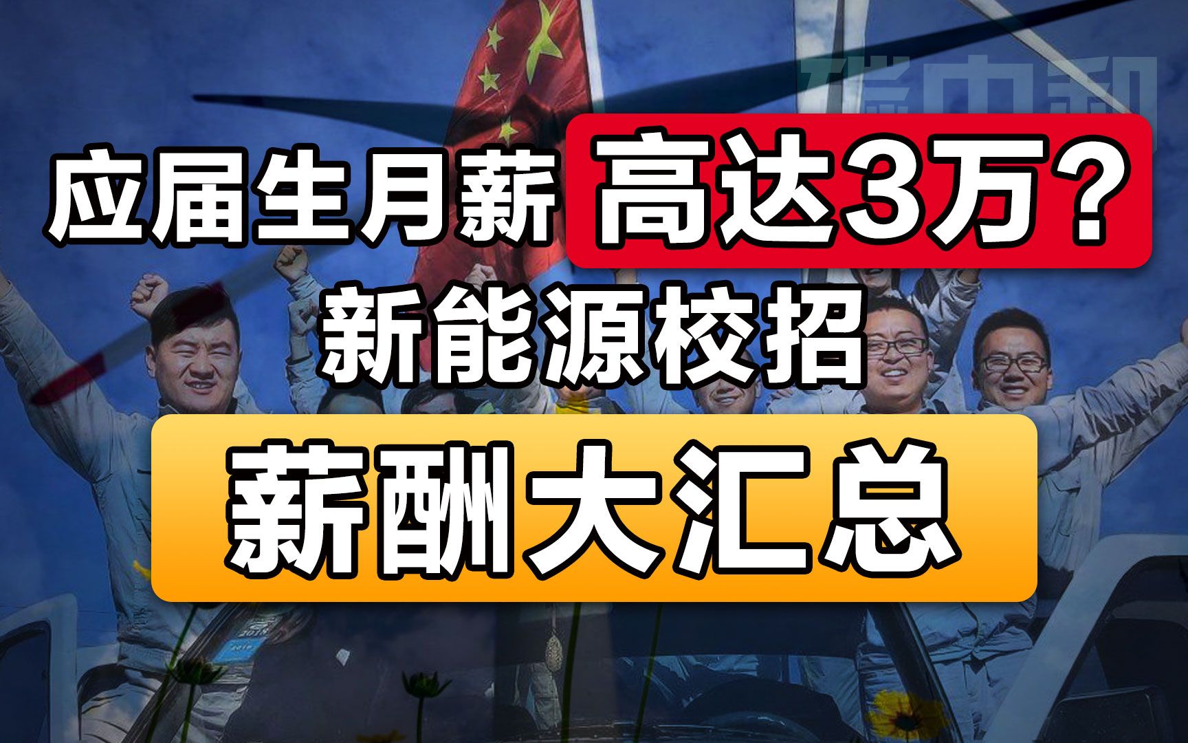 应届生月薪高达3万?新能源校招薪酬大汇总哔哩哔哩bilibili