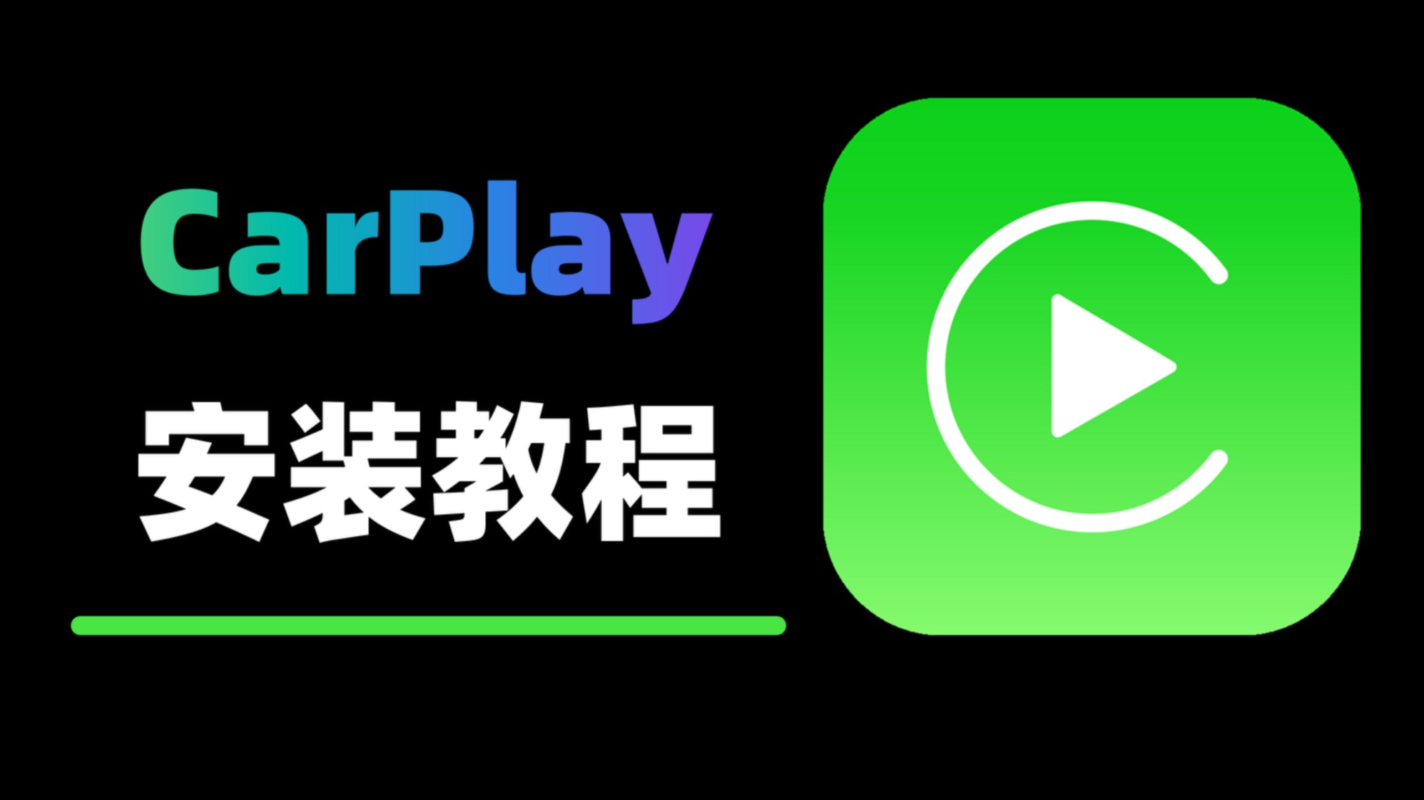 【安装教程】万物皆可carplay