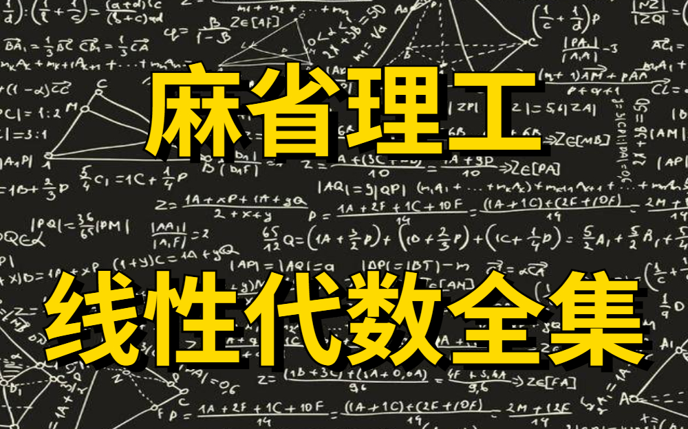 [图](附课件资料）我愿称之为线代天花板！麻省理工教授亲讲！—线性代数、线代、麻省理工、人工智能数学、人工智能数学基础、MIT