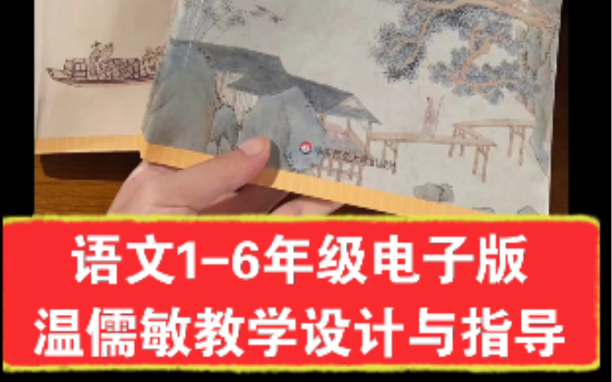 [图]部编版小学语文教师必备用书电子版（初中，小学都有）温儒敏教师用书全套+配套课件）