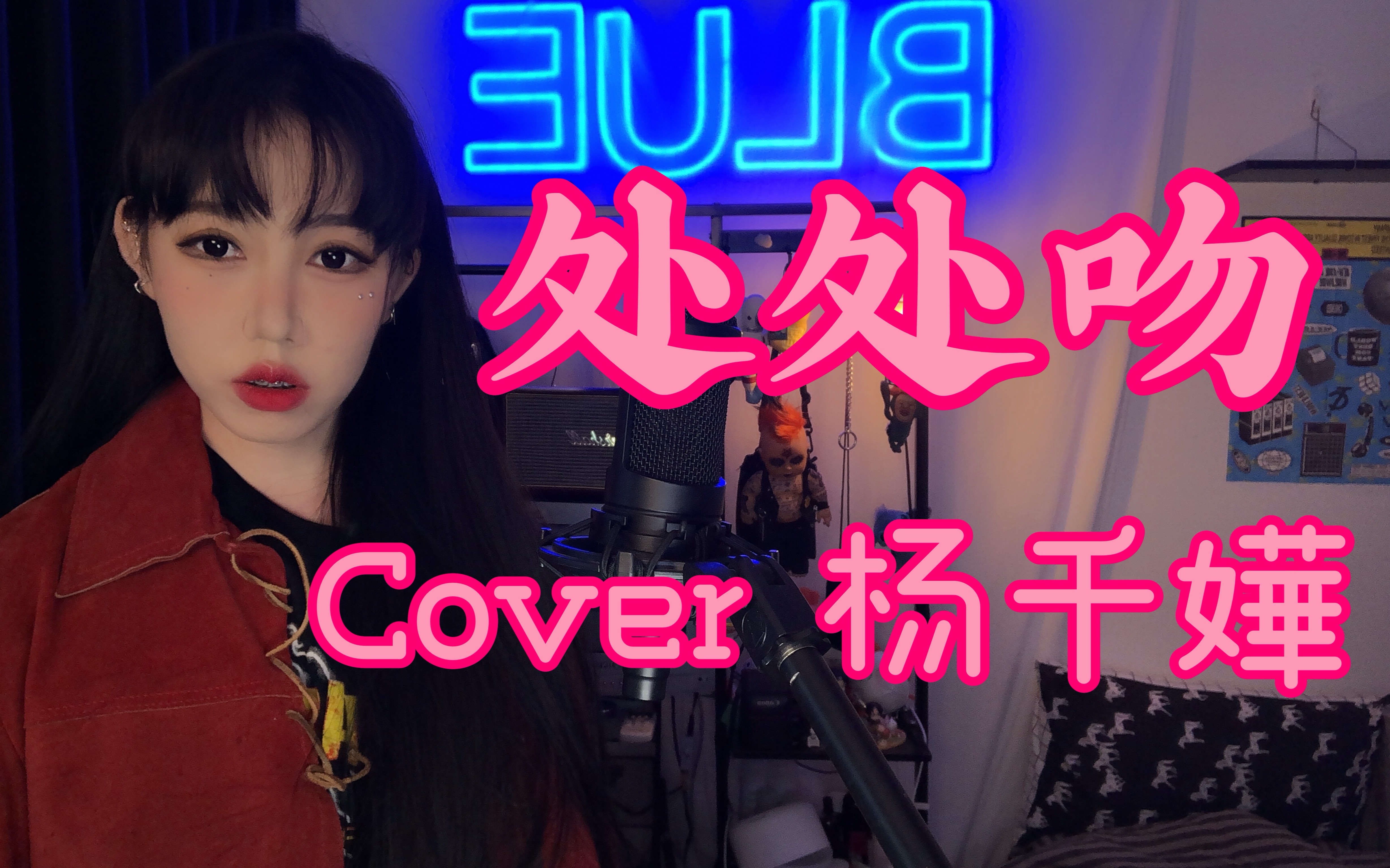 活动作品翻唱处处吻cover杨千嬅