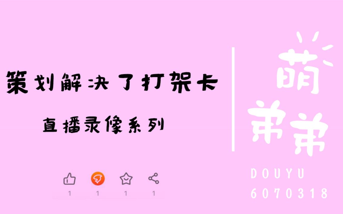 策划解决了打架卡网络游戏热门视频