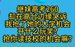 Télécharger la video: 继妹高考260却网暴我抢了她的大学机会，笑死，抢技校吗？小说推荐