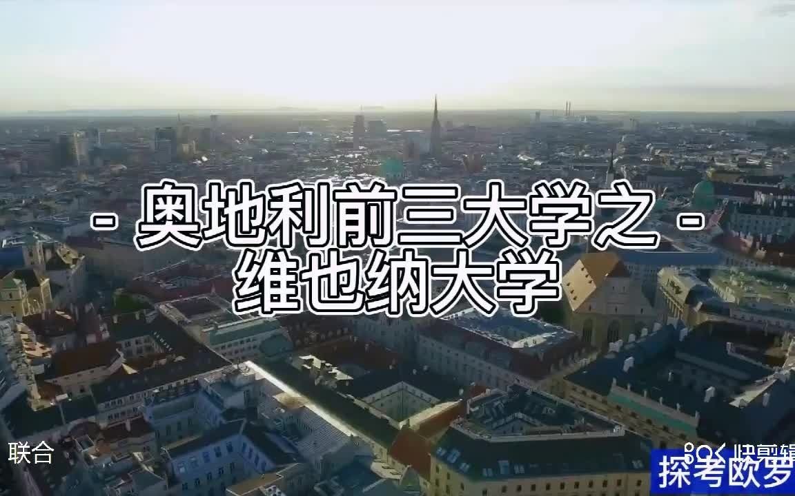 奥地利前三大学—维也纳大学哔哩哔哩bilibili