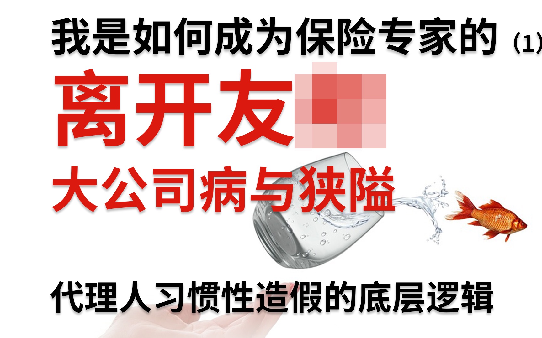 保险代理人习惯性造假的底层逻辑?聊聊低自尊/销售导向与互联网时代的格格不入 成为保险专家(1)哔哩哔哩bilibili