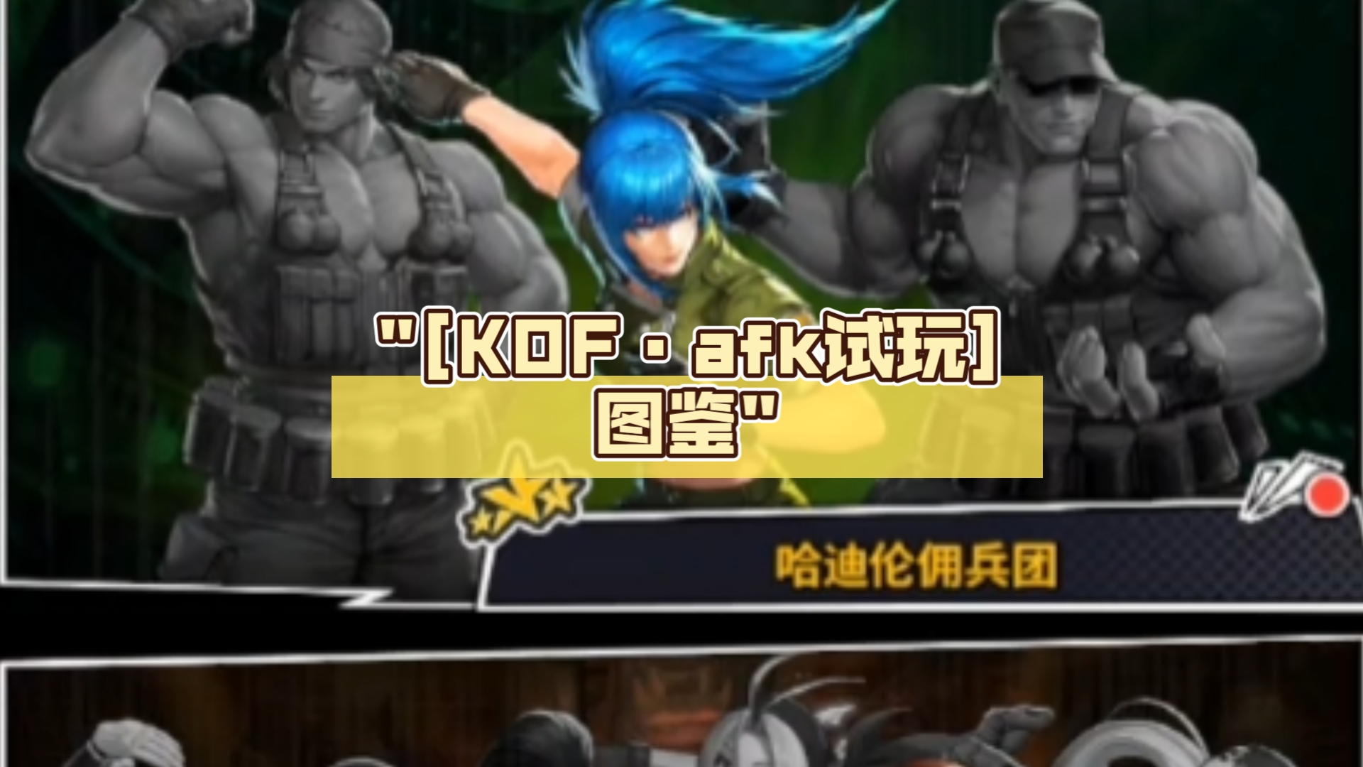 [KOFⷡfk试玩]图鉴