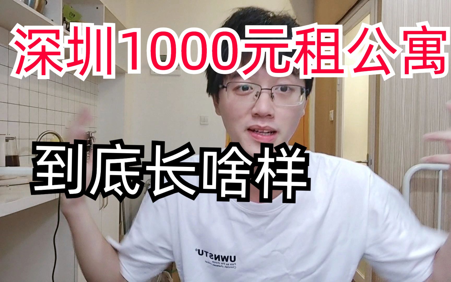 【深圳租房3】历时5天,终于在深圳租到了1000元民水民电的公寓了,大家觉得怎么样哔哩哔哩bilibili