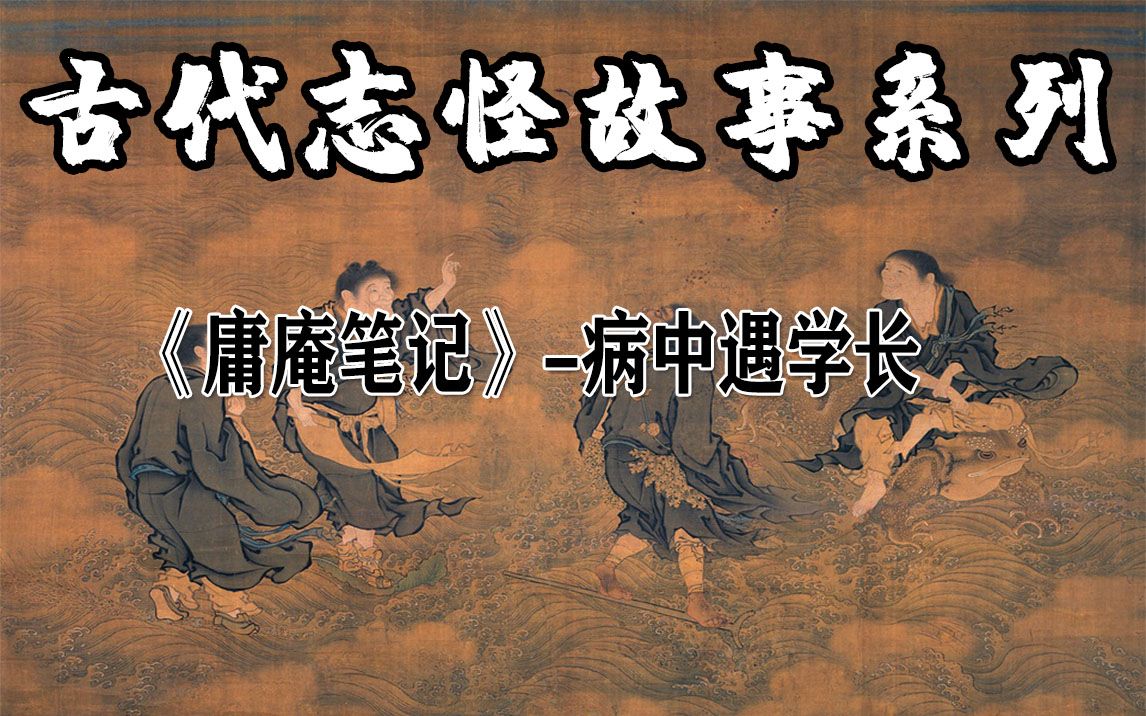 [图]《庸庵笔记》-病中遇学长