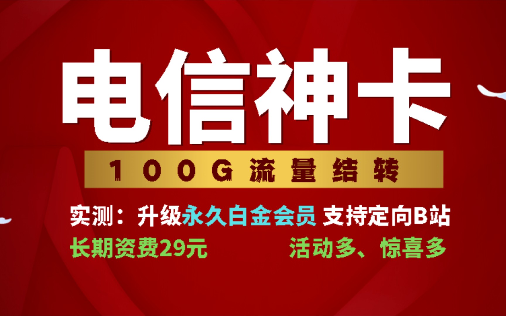 【神卡】电信长期套餐|100G流量结转+自带永久黄金会员(可升级永久白金会员)灯笼卡、战狼卡、多音卡升级版2.0,支持定向B站~ 更有(卡友专享送话费...