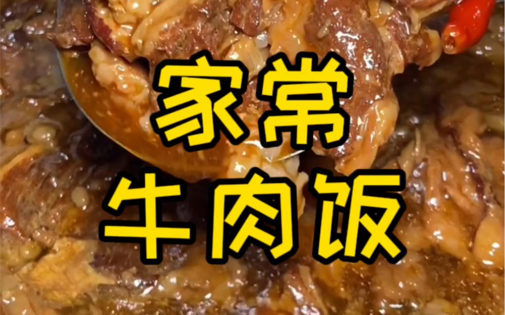 [图]家常牛肉饭，香！