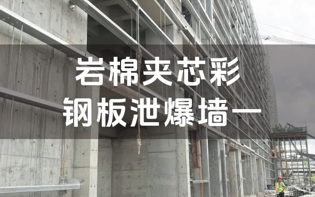46.岩棉夹芯彩钢板泄爆墙一
