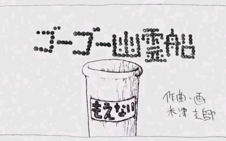 [图]有字幕 go go 幽灵船