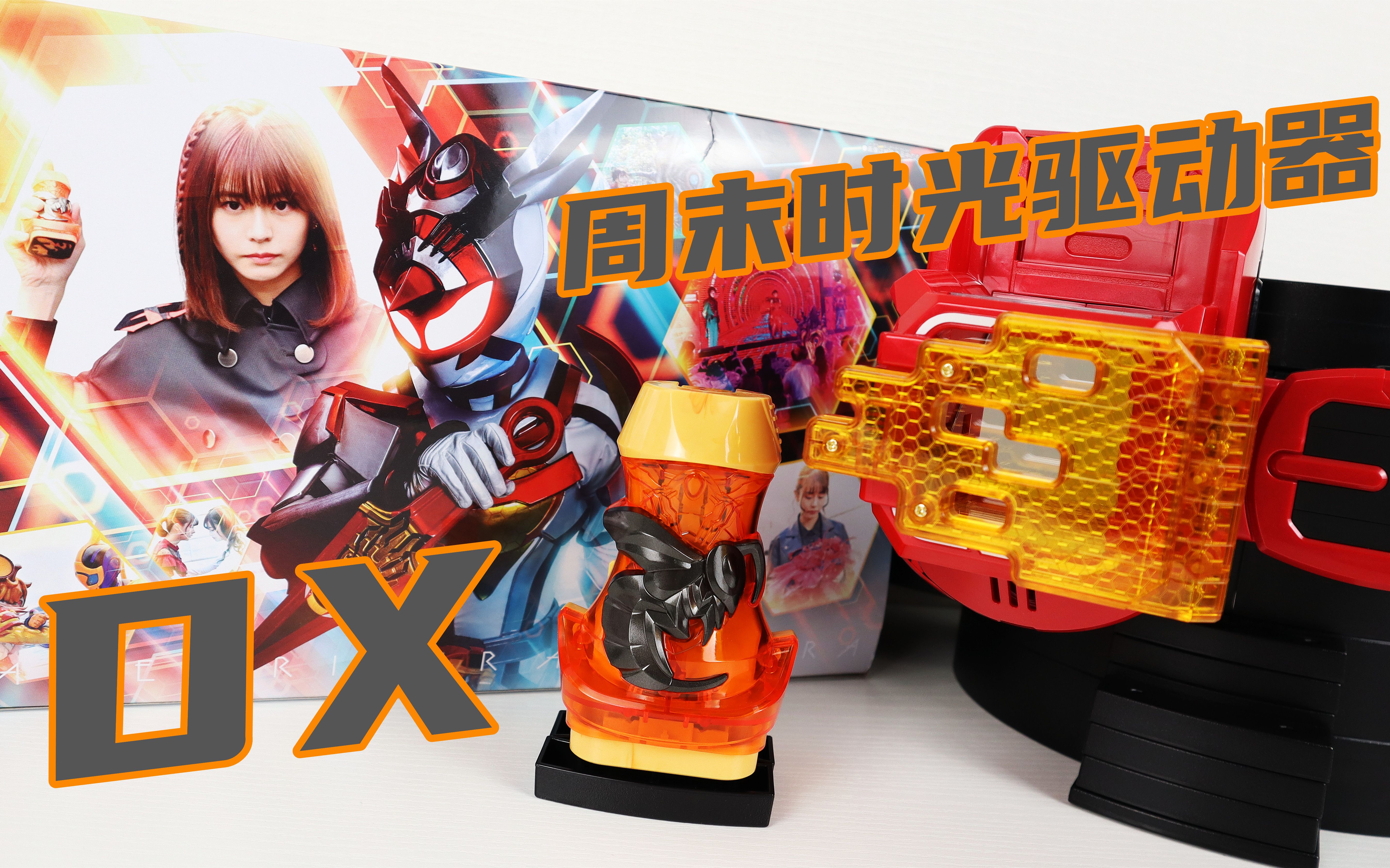 假面骑士revice dx 周末时光驱动器&女王蜂罪恶印章 weekendriver