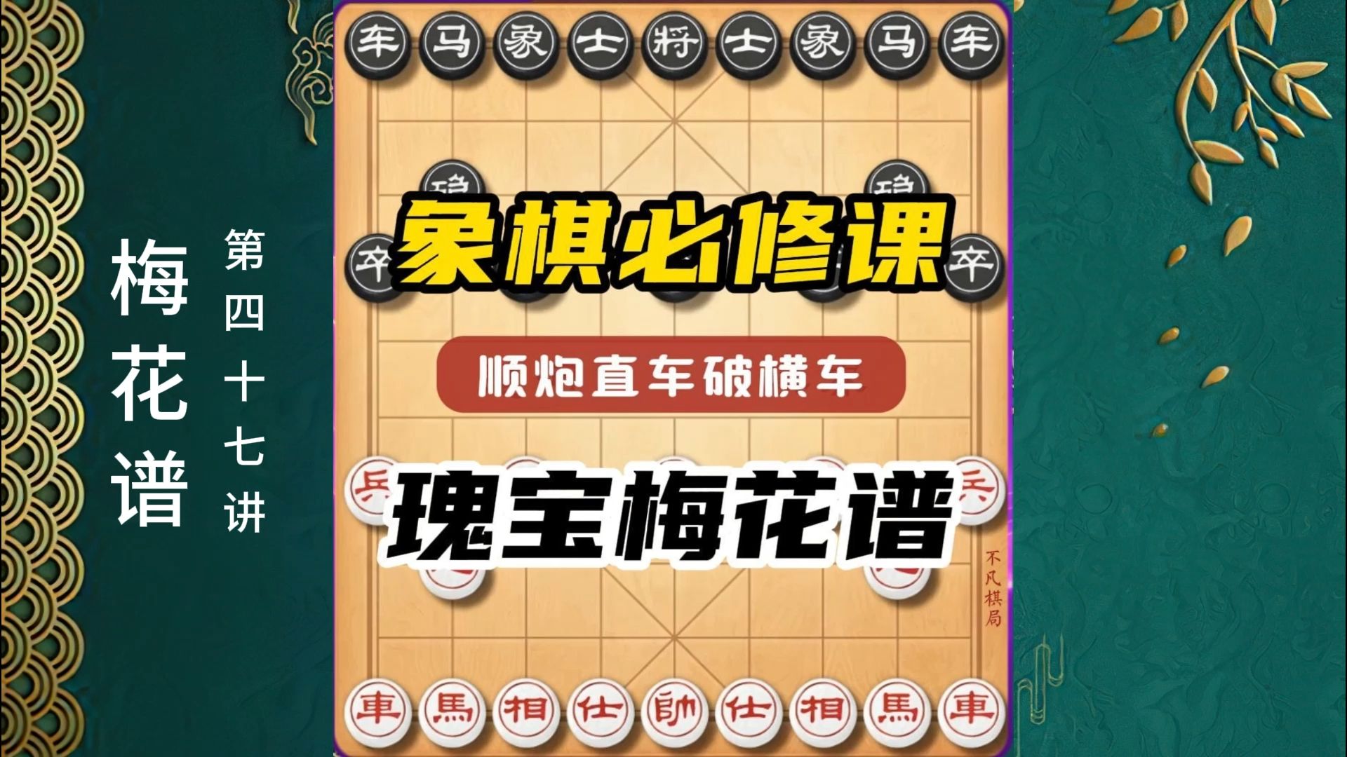 象棋必修课瑰宝梅花谱古谱天花板顺炮直车破横车下去精髓技巧教学哔哩哔哩bilibili