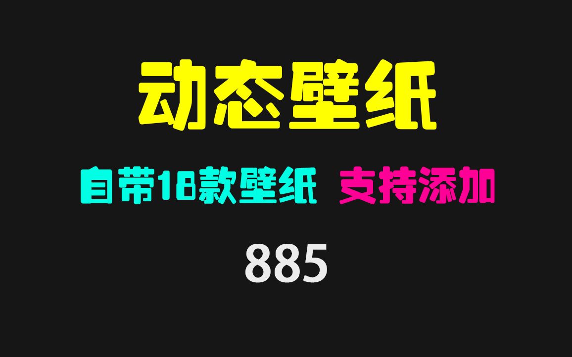 电脑动态壁纸怎么设置?它免费自带18款壁纸 且可添加哔哩哔哩bilibili