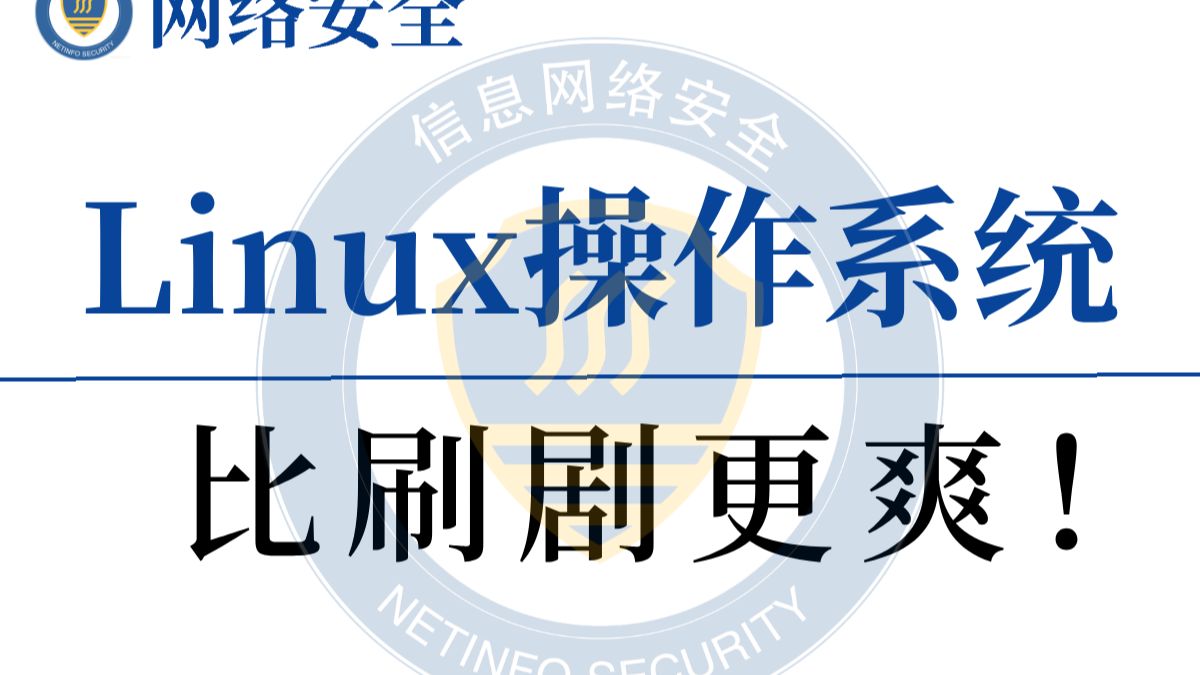 2026最新通俗易懂Linux教程!0基础小白一看就懂,纯干货边学边敲,从零开始一节课搞懂所有基础操作!