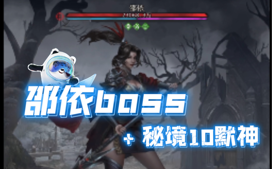 [图]【危月燕邵依】水寨邵依boss物理战吼队通关-秘境10默神也是这个阵容-地下城堡3魂之诗