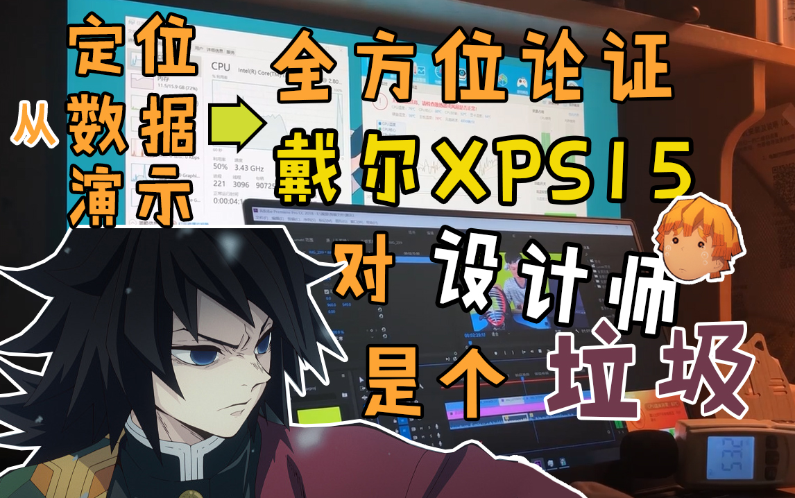 【戴尔XPS15测评】——XPS为创作而生,创作者因XPS而死——全面测试XPS15作为创作本是否合格哔哩哔哩bilibili