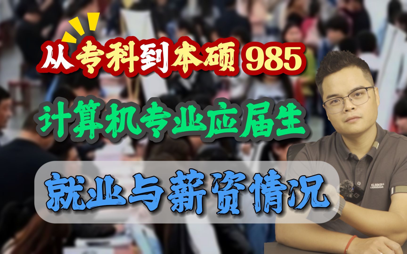 从专科到本硕985,计算机专业应届生的就业与薪资情况?【程序员必看系列】哔哩哔哩bilibili