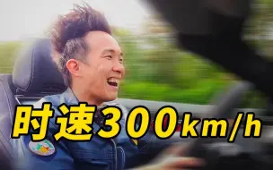 Download Video: 马路狂飙，时速300公里！