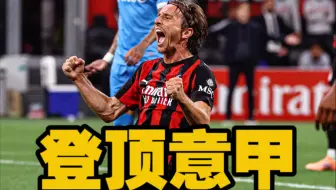 补时还在疯跑！40岁的莫德里奇率领10人米兰拿下意甲榜首大战！职业态度令人肃然起敬！