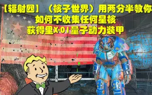 Download Video: 【辐射四】如何不收集星核就拿到核子世界里的量子X-01动力装甲（含核子世界DLC内容）