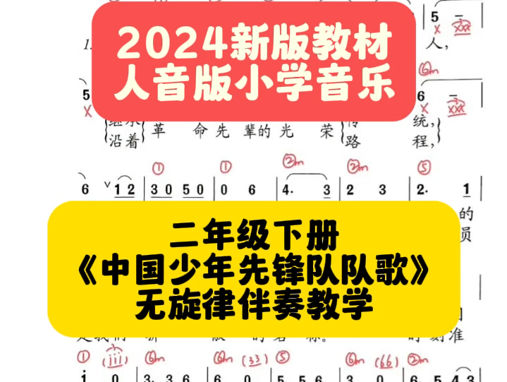 新版人音二年级上册《中国少年先锋队队歌》无旋律伴奏教学!哔哩哔哩bilibili