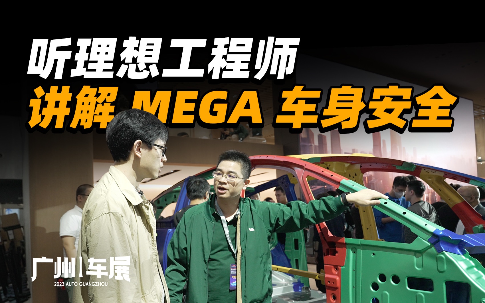 【广州车展】理想 MEGA 官方白车身解读:安全源于设计哔哩哔哩bilibili