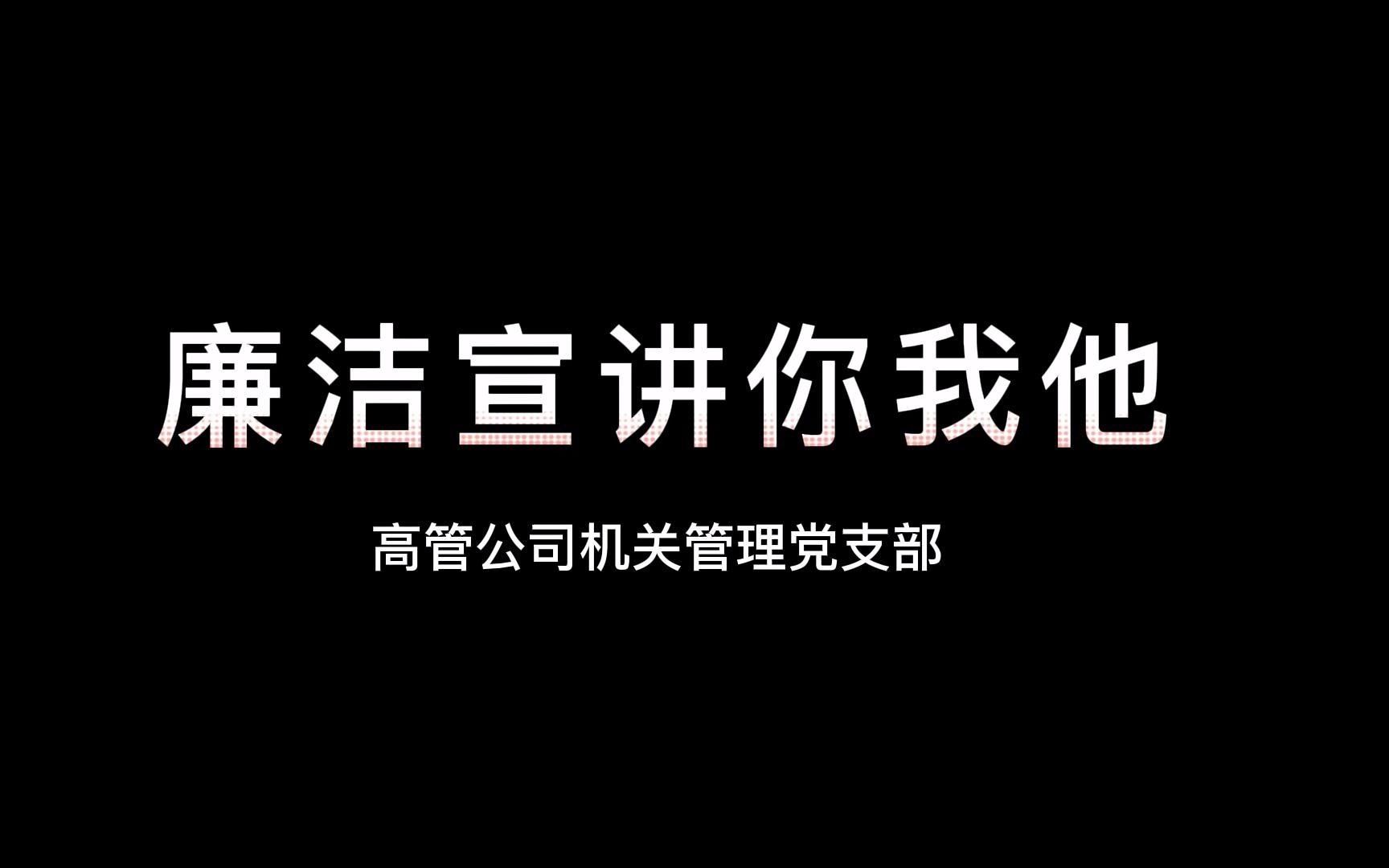 [图]湖北高管公司机关管理党支部《廉洁宣讲你我他》