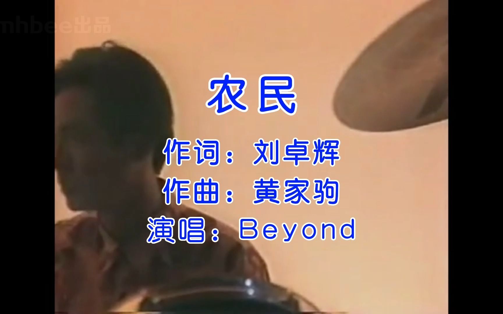 [图]《农民》经典歌曲MV - 黄家驹&Beyond乐队