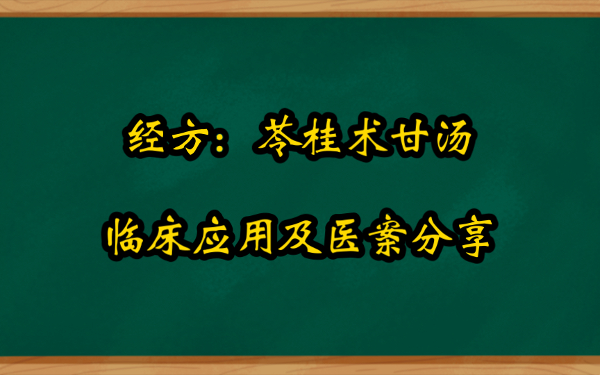 [图]经方苓桂术甘汤的临床应用及医案分享