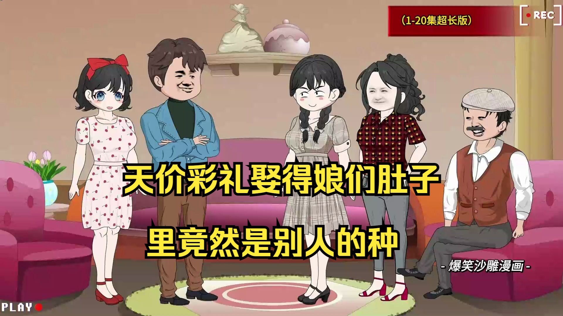 [图]天价彩礼娶得娘们肚子里竟然是别人的种