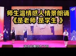 Download Video: 教书育人题材情景剧朗诵《是老师 是学生》情景剧创意感人节目师生情口才朗诵 情景剧 舞台剧