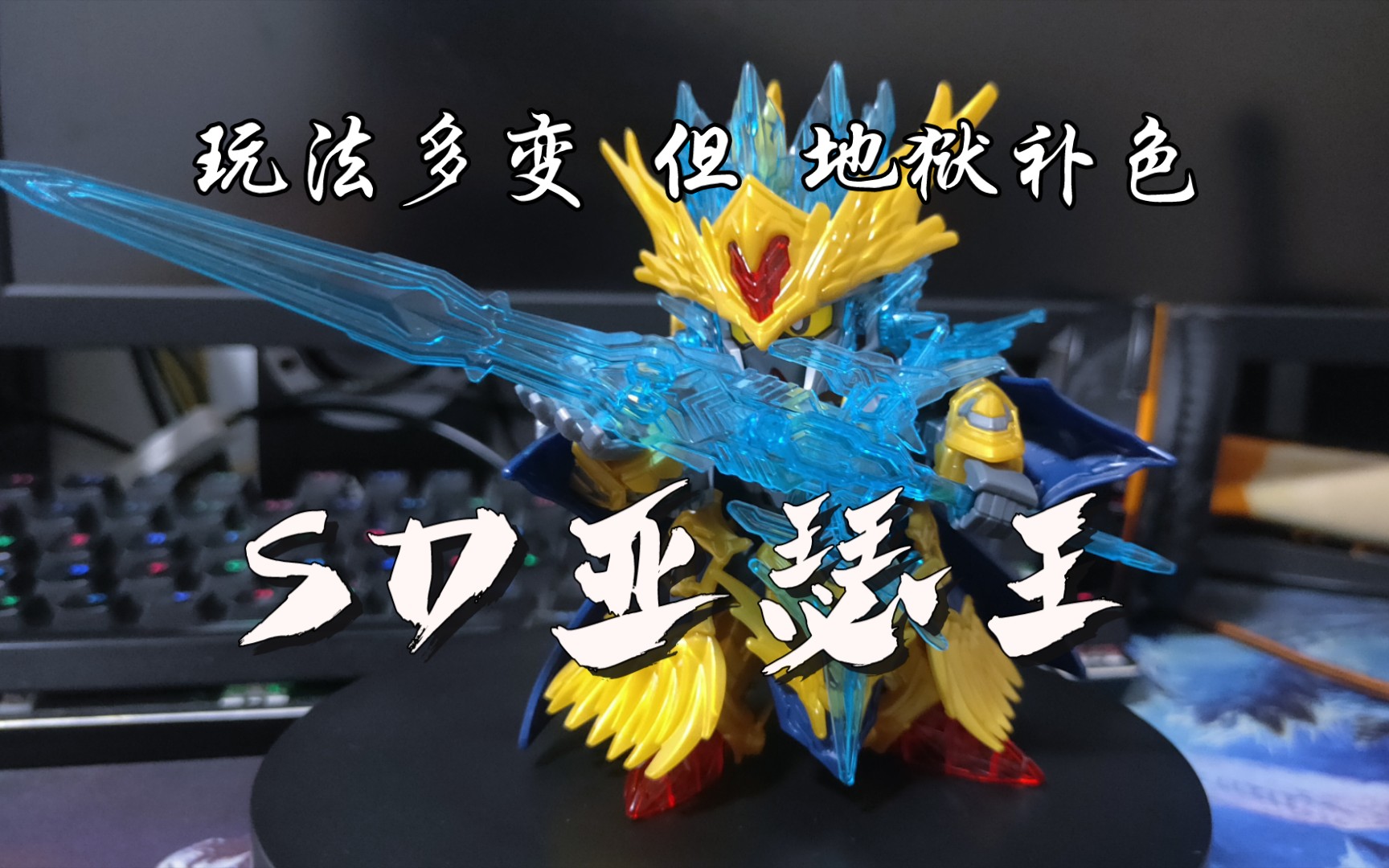 【sd亚瑟王】素组展示 sd高达世界英雄传_哔哩哔哩_bilibili