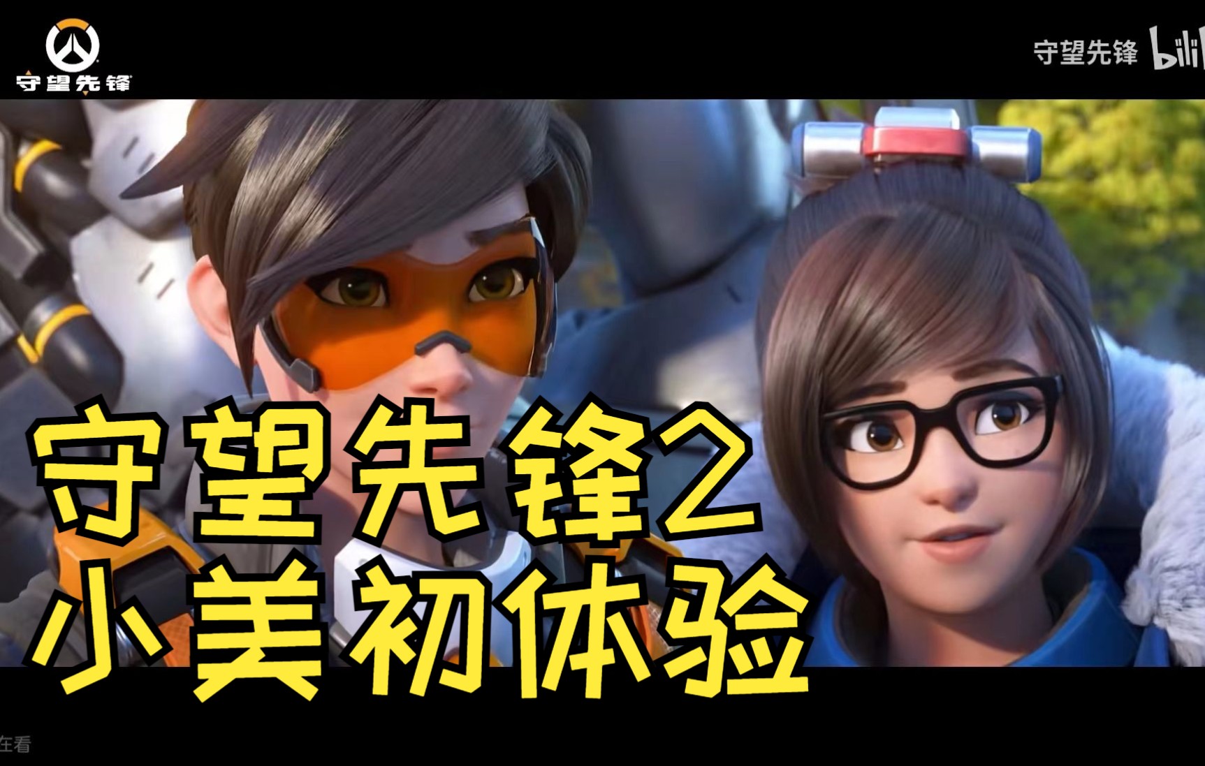 守望先锋2 Overwatch2 小美MEI初体验 虽然冰不住人但伤害是真的高OW第一视角