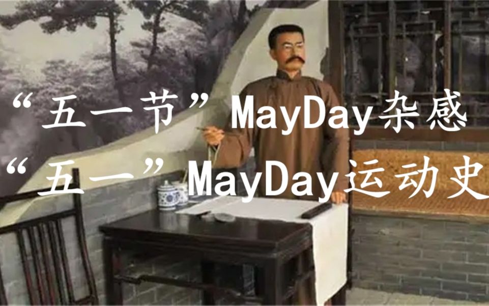 从李大钊回看 五一劳动节:《“五一节”MayDay杂感(节选)》、《“五一”MayDay运动史(节选)》哔哩哔哩bilibili