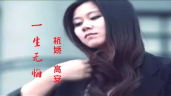 [图]【KTV经典男女对唱】《一生无悔》杭娇@高安