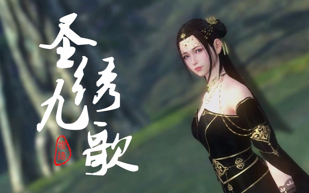 安利天涯明月刀ol圣绣九歌