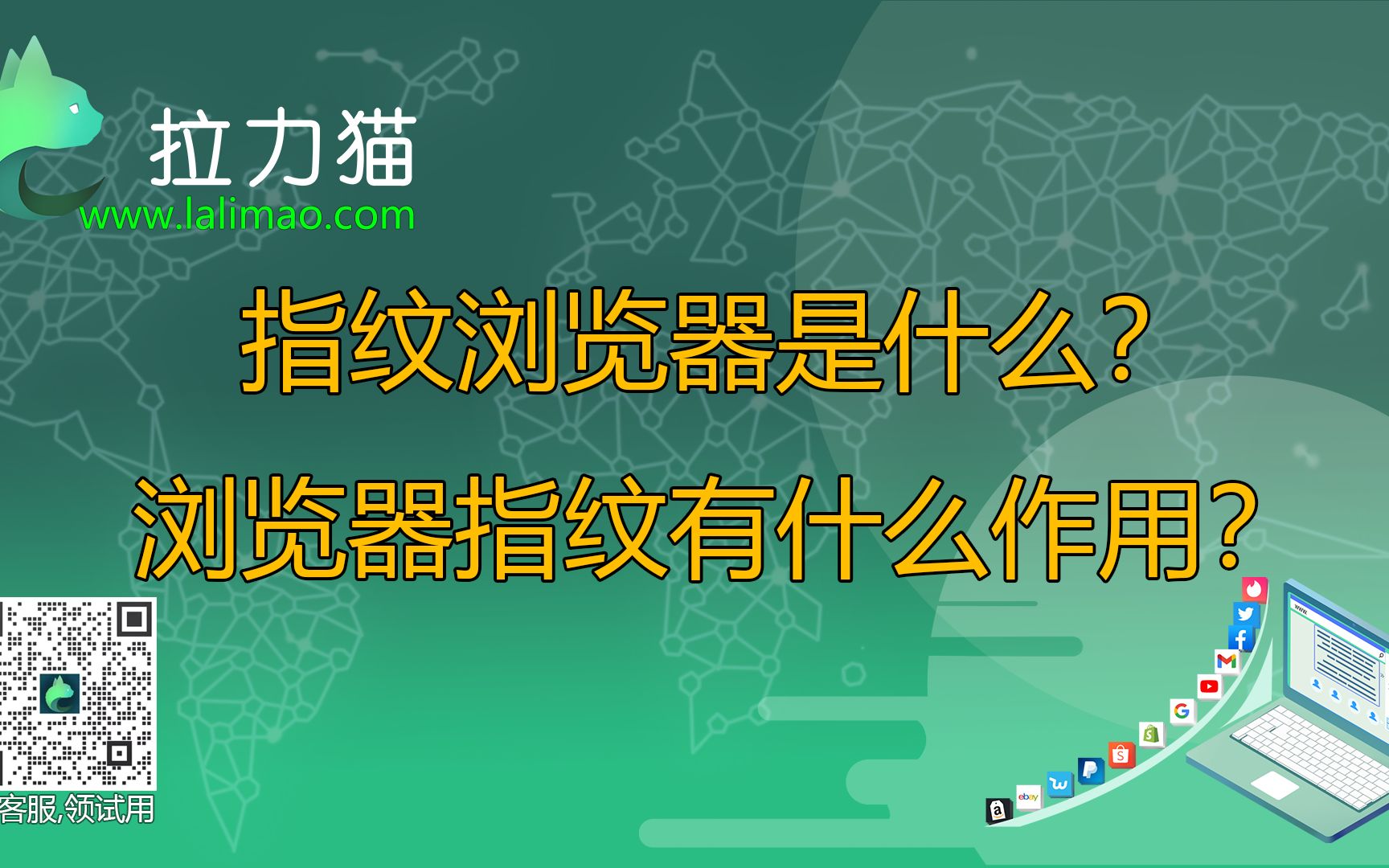 浏览器指纹是怎么回事?指纹浏览器的使用价值在哪里?哔哩哔哩bilibili