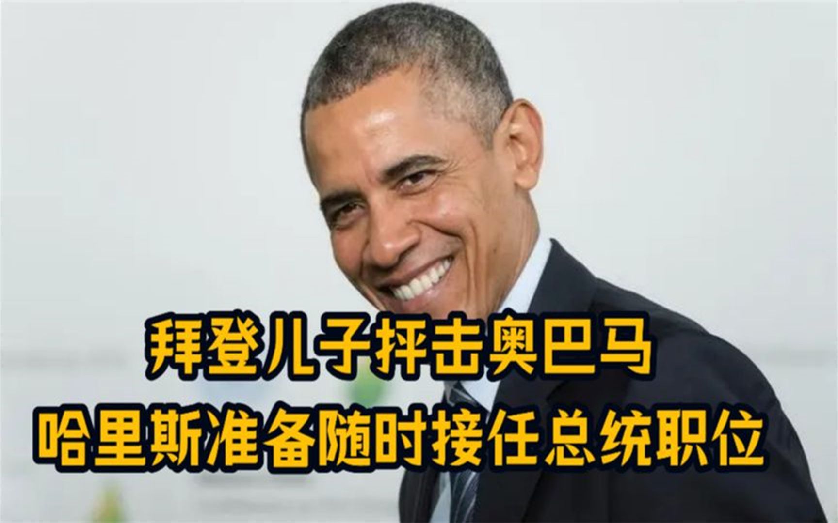 当不成总统了?拜登儿子再次"坑爹",奥巴马这回或被"拖下水"