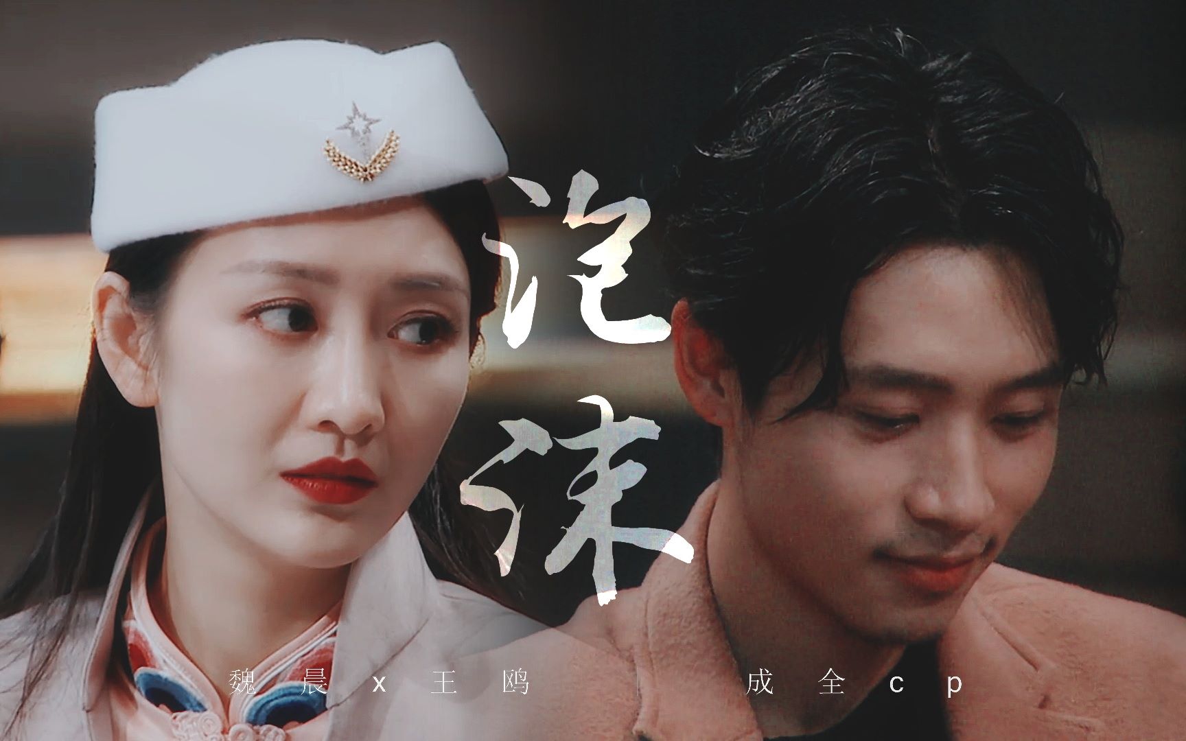 【成全cp|魏晨x王鸥】泡沫