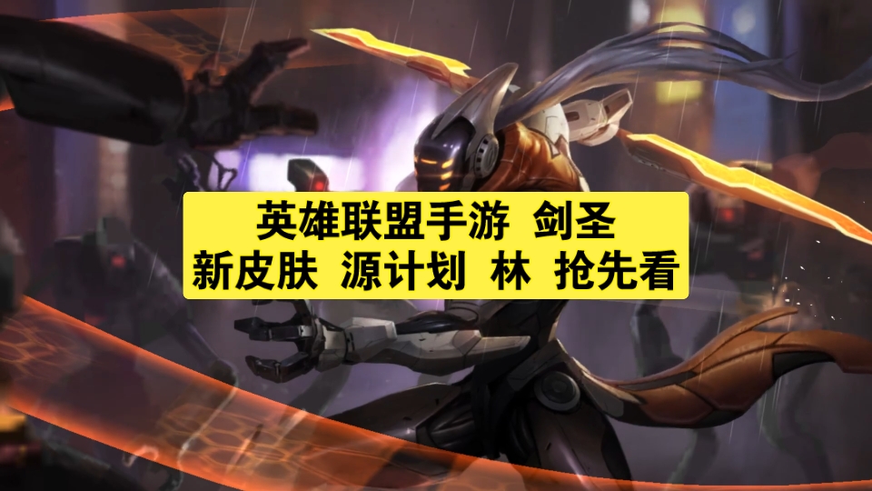 英雄联盟手游 剑圣 新皮肤 源计划 林 抢先看